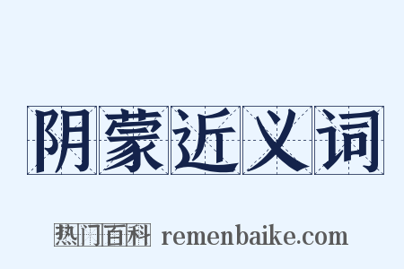 阴蒙近义词是什么意思的图片